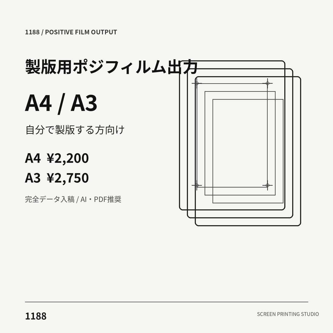 シルクスクリーン製版用ポジフィルム出力 A4 A3 1188