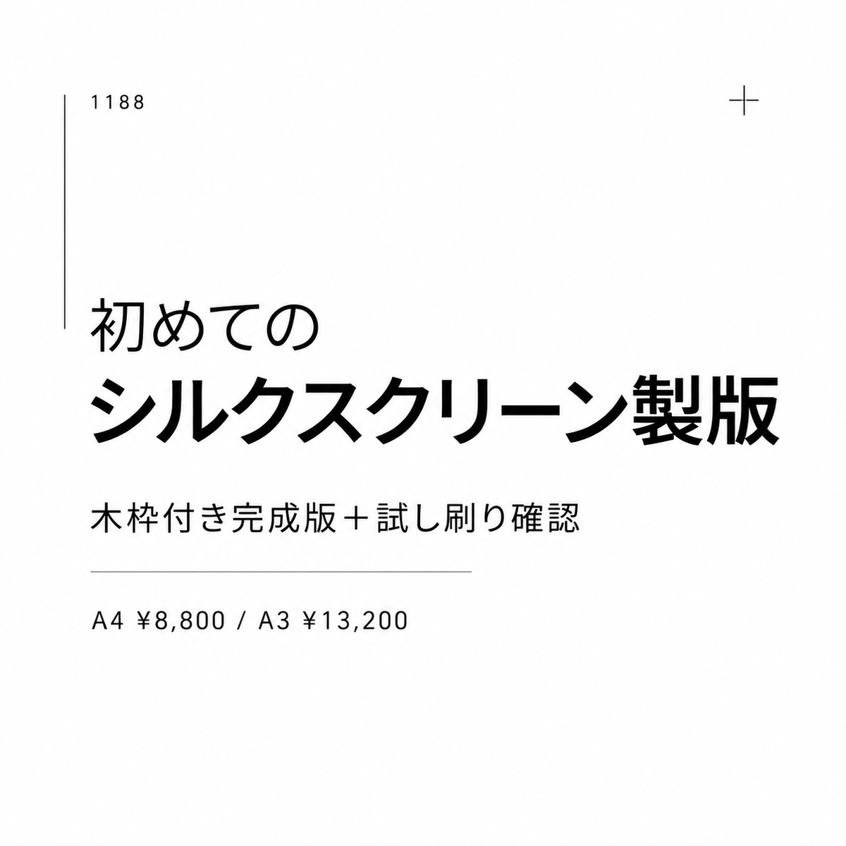 初めてのシルクスクリーン製版 木枠付き完成版＋試し刷り確認 A4 ¥8,800 / A3 ¥13,200