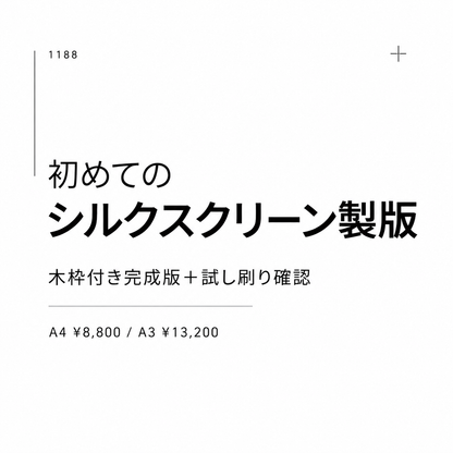 初めてのシルクスクリーン製版 木枠付き完成版＋試し刷り確認 A4 ¥8,800 / A3 ¥13,200