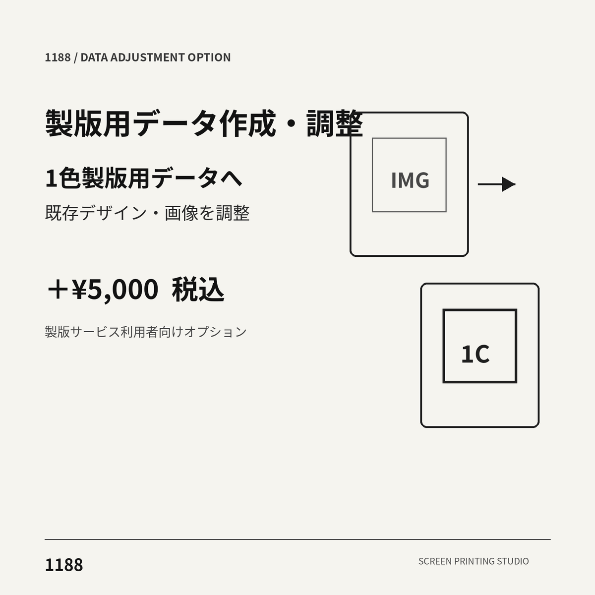 1188 製版用データ作成・調整オプション 1色製版用データ