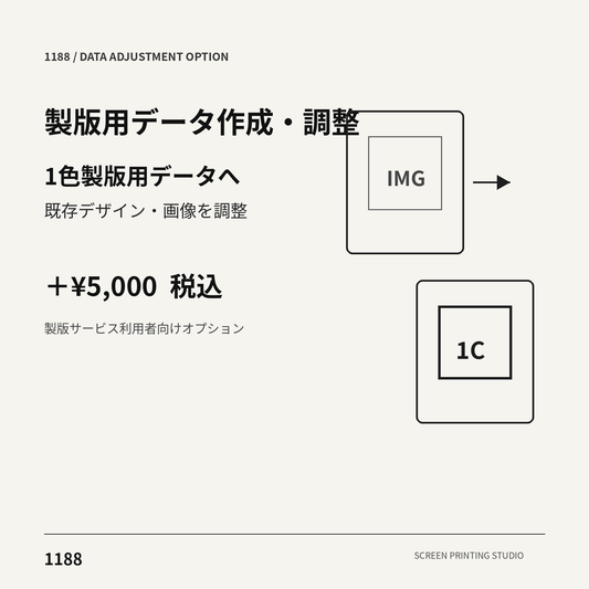 1188 製版用データ作成・調整オプション 1色製版用データ