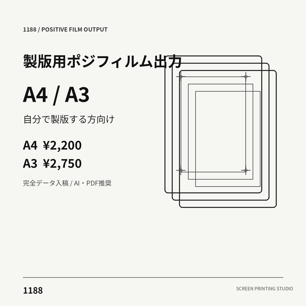 1188 シルクスクリーン製版用ポジフィルム出力 A4 A3