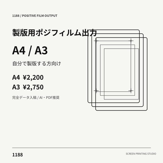 1188 シルクスクリーン製版用ポジフィルム出力 A4 A3
